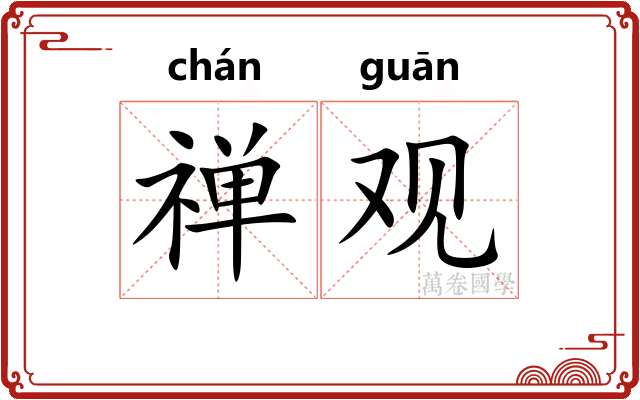 禅观 禅观