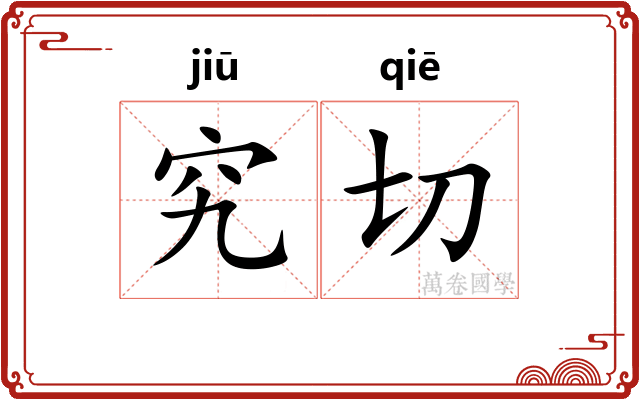 究切