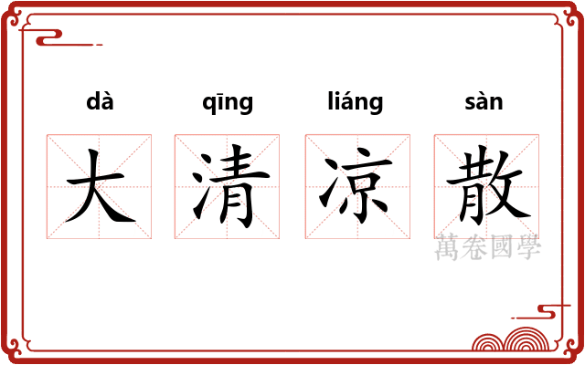 大清凉散