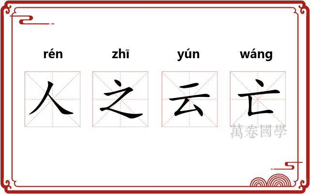 人之云亡 人之云亡