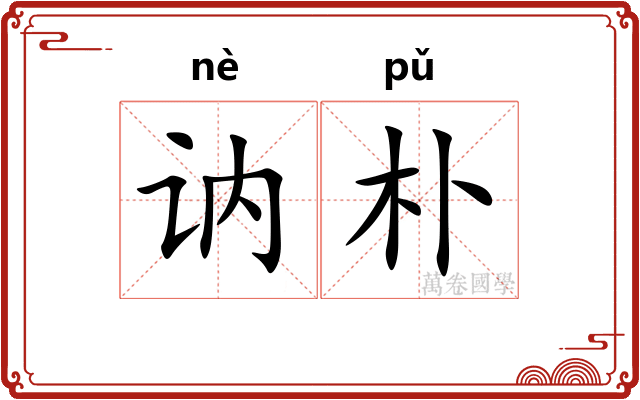 讷朴