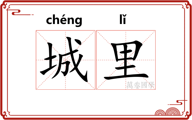 城里