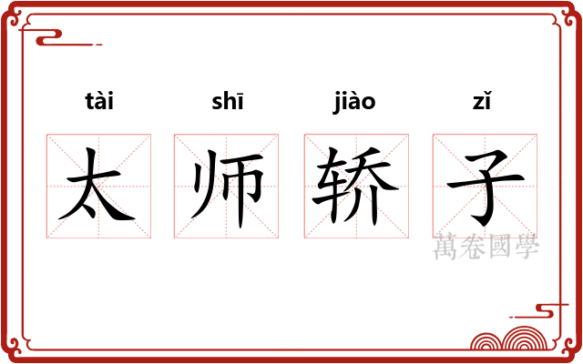 太师轿子