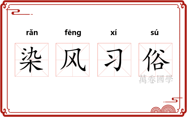 染风习俗