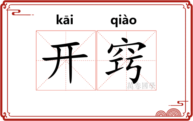 开窍 开窍