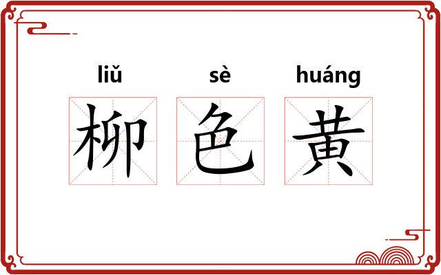 柳色黄 柳色黄