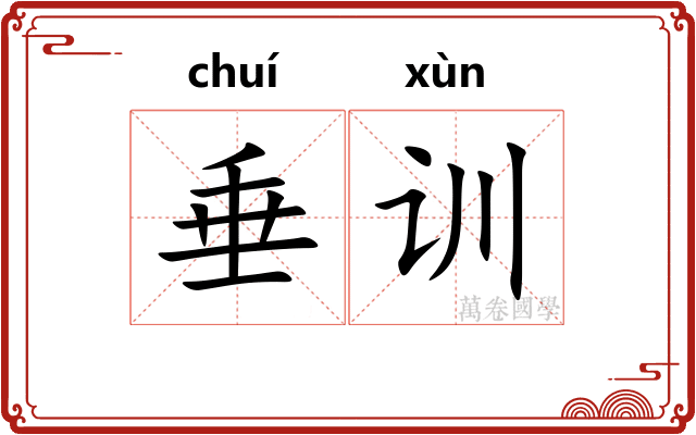 垂训 垂训