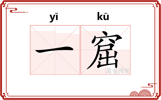 一窟