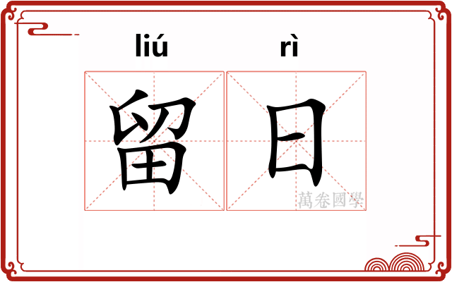 留日