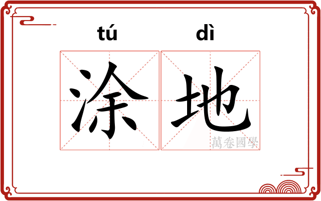 涂地