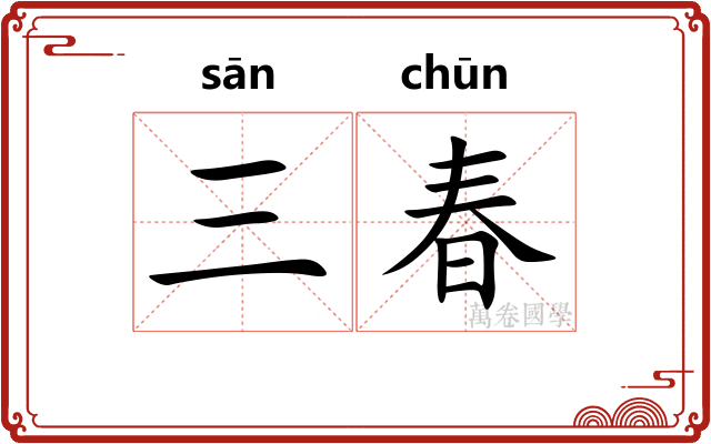 三春 三春