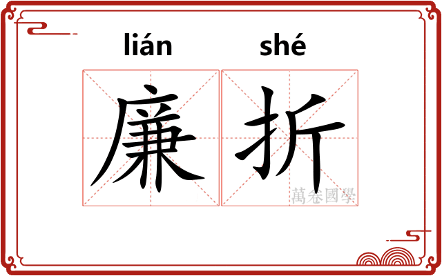 廉折