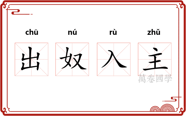 出奴入主