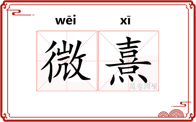 微熹