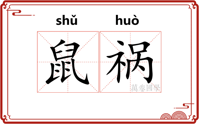 鼠祸