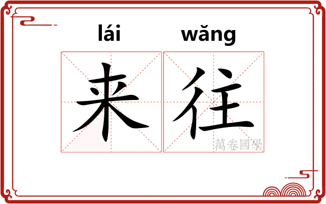 来往