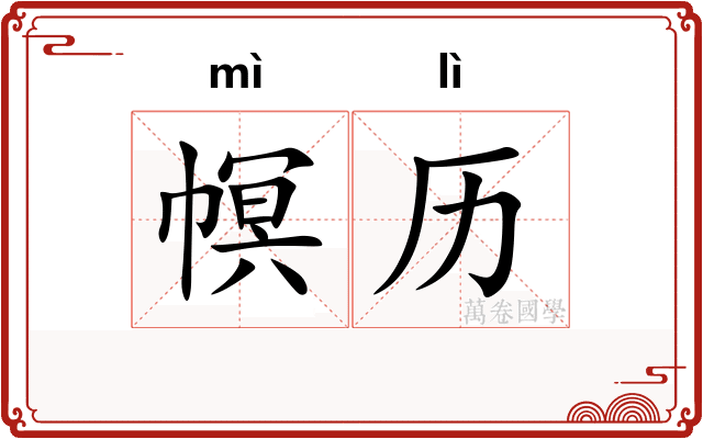幎历