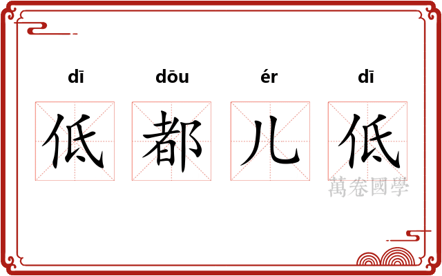 低都儿低 低都儿低