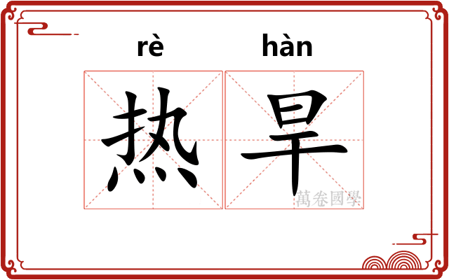热旱