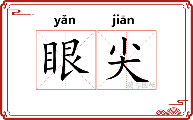 眼尖