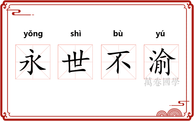 永世不渝
