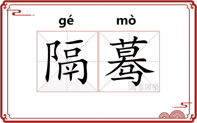隔蓦
