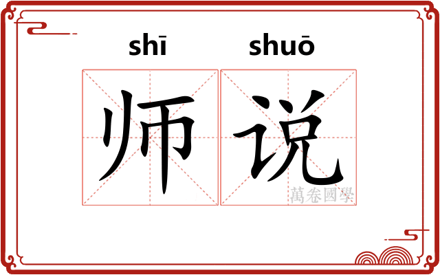 师说