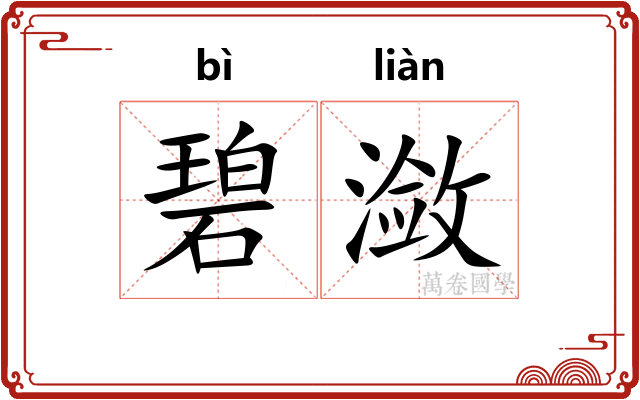 碧潋