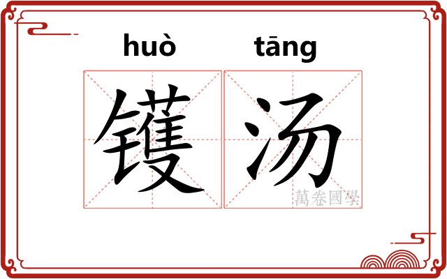镬汤