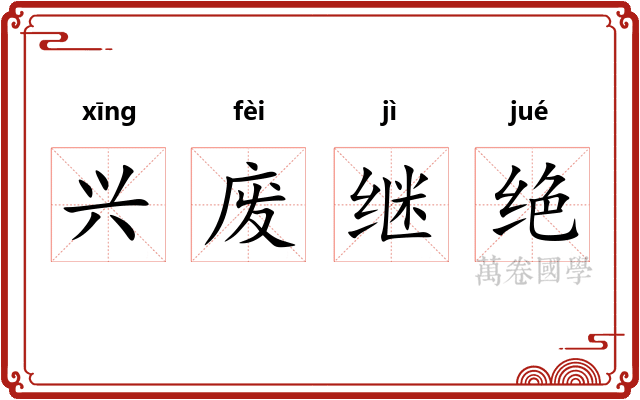 兴废继绝
