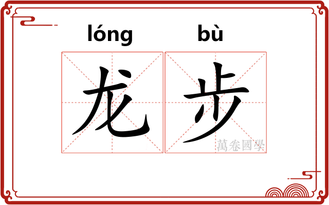 龙步
