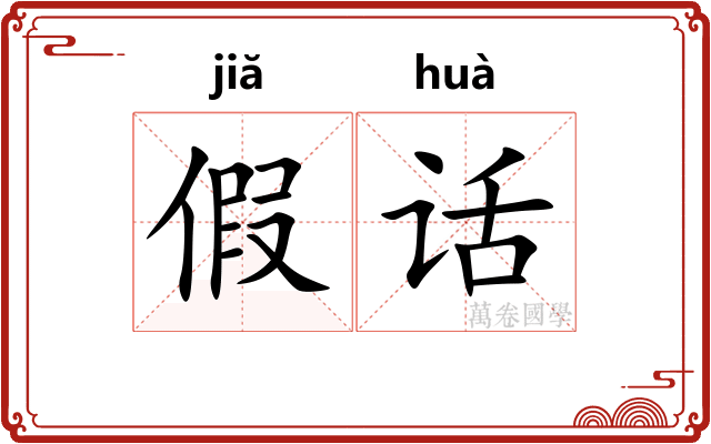 假话