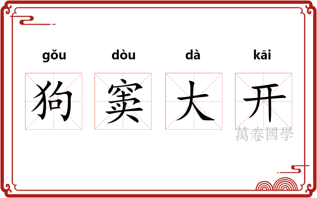 狗窦大开