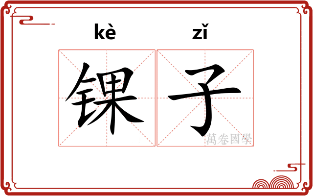 锞子