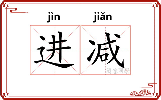 进减