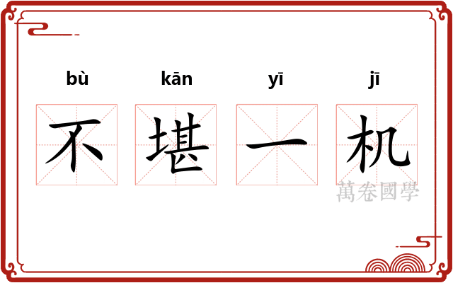 不堪一机