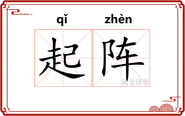 起阵