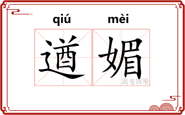 遒媚