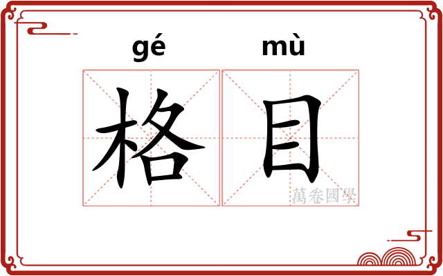 格目