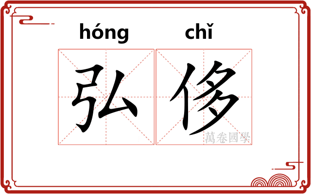 弘侈