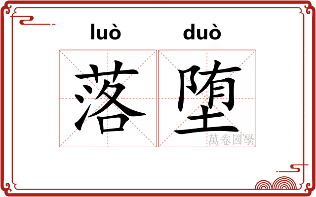 落堕
