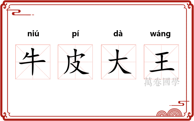 牛皮大王 牛皮大王