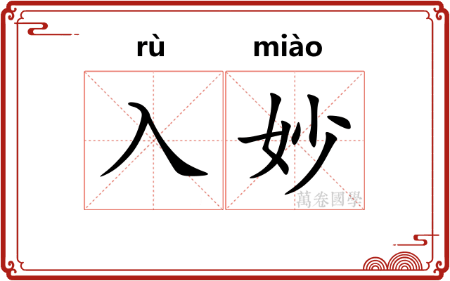 入妙