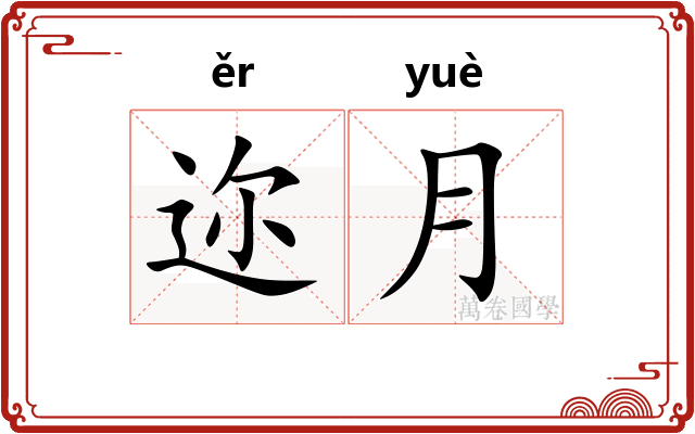 迩月