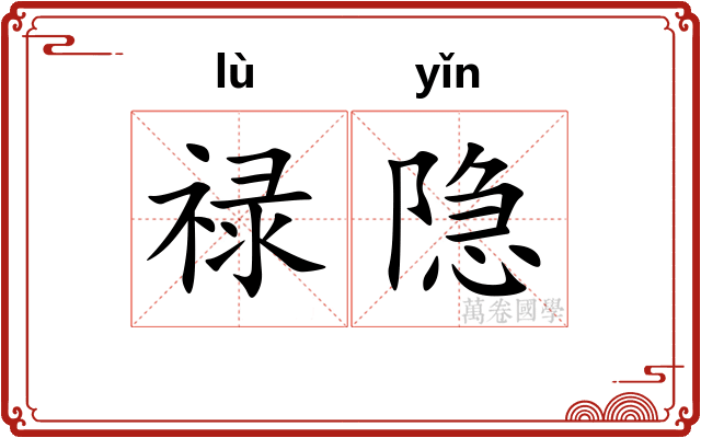禄隐