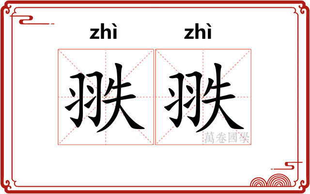 翐翐