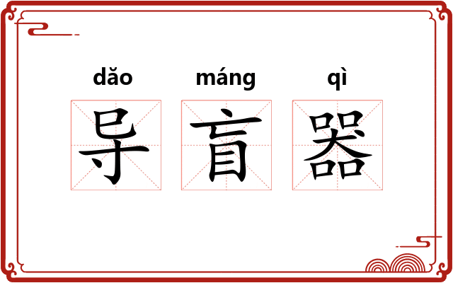 导盲器