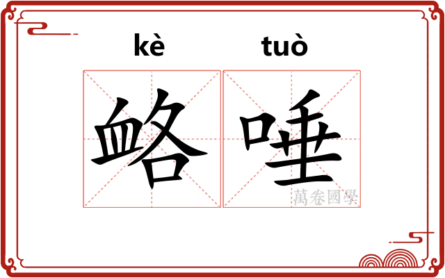 衉唾