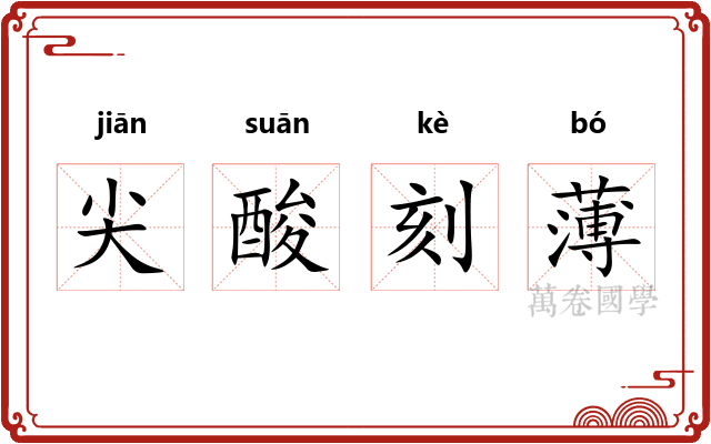 尖酸刻薄 尖酸刻薄