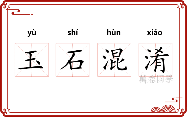 玉石混淆
